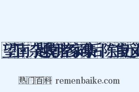 望江南·杂题我朝诸名家词集后·陈兰甫近义词是什么意思的图片